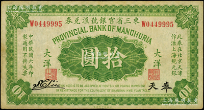 民國六年（1917年）東三省官銀號匯兌券大洋拾圓，奉天地名，單字軌，S. C. Liu簽名；海外藏家出品，原票八成新