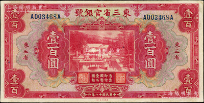 民國十八年（1929年）東三省官銀號壹百圓，東三省地名，資深藏家出品，八成新
