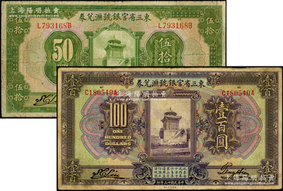 民國十三年（1924年）東三省官銀號匯兌券伍拾圓、壹百圓共2枚不同，資深藏家出品，源于杭州集鈔前輩朱德水先生之舊藏（背面左下角蓋有CTS收藏章），原票七成新