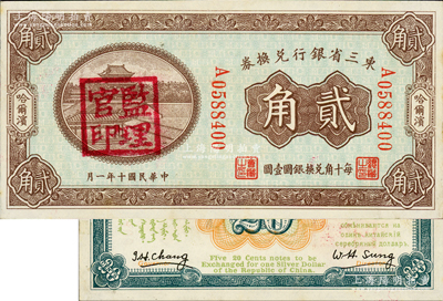 民國十年（1921年）東三省銀行兌換券貳角，哈爾濱地名，蓋有“監理官印”；源于日本名家森本勇先生之舊藏，原票未折九至九五成新