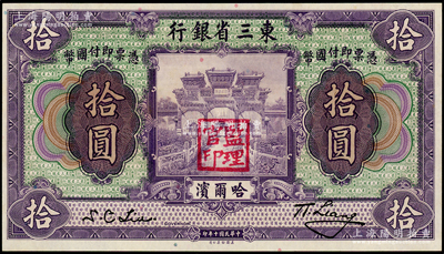 民國十年（1921年）東三省銀行哈大洋券拾圓，哈爾濱地名，蓋有“監理官印”；前輩藏家出品，九五成新