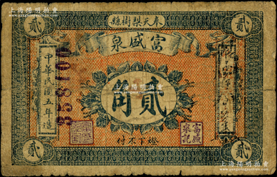 民國五年（1916年）富盛泉貳角，背印發行條例，奉天梨樹縣（今歸吉林省）錢莊鈔票，罕見且屬首度公諸于陽明，七成新