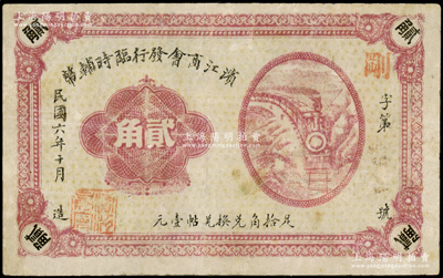 民國六年（1917年）濱江商會發行臨時輔幣貳角，以沙俄羌帖為貨幣單位，七五成新