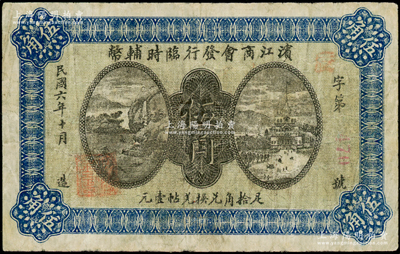 民國六年（1917年）濱江商會發行臨時輔幣伍角，以沙俄羌帖為貨幣單位，七五成新