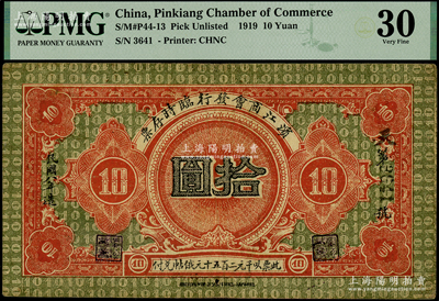 民國八年（1919年）濱江商會發行臨時存票拾圓，以沙俄羌帖為貨幣單位，此面額在成套中最為少見，PMG 30 VF