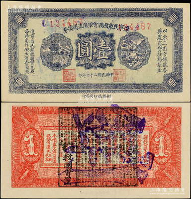 民國二十一年（1932年）遼寧民眾救國會軍用流通債券壹圓，薄紙版，東北義勇軍唐聚五部發行，背面所蓋遼寧救國會璧文字為諸葛亮之《后出師表》；日本回流品，少見，九至九五成新
