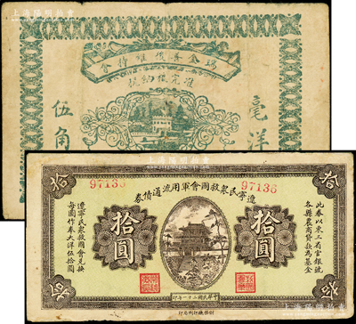 民國紙幣2種，詳分：遼寧民眾救國會軍用流通債券1932年拾圓，屬東北義勇軍唐聚五部發行，背蓋遼寧救國會璧文字為諸葛亮《后出師表》；瑞金善后維持會1931年毫洋伍角，屬地主武裝發行；資深藏家出品，其中1枚有修補，七成新