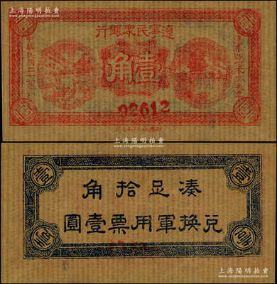 民國二十一年（1932年）遼寧民眾銀行壹角流通票，5位數號碼券，薄紙版（即舊時東北糊窗戶之薄紙），背印“兌換軍用票”字樣，屬東北義勇軍唐聚五部發行；日本回流品，九五成新