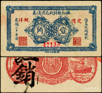 民國二十年（1931年）撫松縣財政局流通券·定價現洋壹角，背印火車輪船圖，屬遼寧義勇軍時期紙幣（今屬吉林省），時唐聚五部駐扎該縣，目前亦見該縣紙幣加蓋“遼寧民眾銀行發行兌換軍用票”字樣者；日本回流品，罕見且屬首度公諸于陽明，九成新