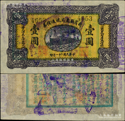 民國二十一年（1932年）新賓縣農商流通債券壹圓，上印輪船圖，背印告白文字，屬遼寧民眾自衛軍第六路軍司令李春潤（唐聚五部下）所發行，該路義勇軍駐新賓為基地，將通化、桓仁、新賓三縣聯成一體，抗日一直延續到1933年中旬；日本回流品，珍罕，且屬首度公諸于陽明，九成新