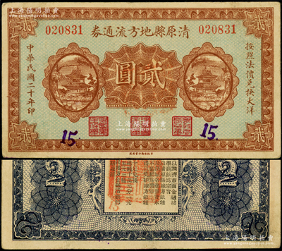 民國二十年（1931年）清原縣地方流通券貳圓，上印二樓閣圖，背印發行條例，屬遼寧義勇軍時代紙幣；“九一八事變”次日，東北軍退役少校、中共秘密黨員孫銘武在清原縣組建“血盟救國軍”，并創作《血盟救國軍軍歌》（后田漢亦根據此歌改編為《義勇軍進行曲》），成為遼寧東邊道第一支抗日隊伍，后并入李春潤遼寧民眾自衛軍第六路軍；日本回流品，罕見且屬首度公諸于陽明，八五成新