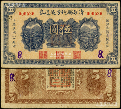 民國二十年（1931年）清原縣地方流通券伍圓，上印二長城圖，背印發行條例，屬遼寧義勇軍時代紙幣；“九一八事變”次日，東北軍退役少校、中共秘密黨員孫銘武在清原縣組建“血盟救國軍”，并創作《血盟救國軍軍歌》（后田漢乃根據此歌改編為《義勇軍進行曲》），成為遼寧東邊道第一支抗日隊伍，后并入李春潤遼寧民眾自衛軍第六路軍；日本回流品，罕見且屬首度公諸于陽明，八成新