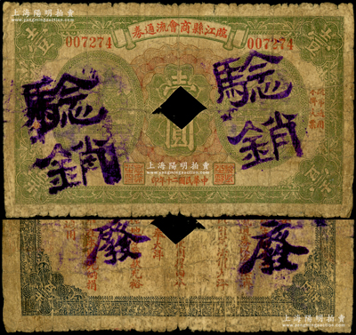 民國二十年（1931年）臨江縣商會流通券壹圓，打孔注銷票，背印發行條例；臨江舊屬奉天東邊道（今屬吉林省），屬東北義勇軍唐聚五部轄區，至1932年初駐朝鮮日軍分兵入侵時才淪陷，且該縣紙幣亦有加蓋“遼寧民眾銀行發行兌換軍用票”字樣者，由此可證此鈔乃屬遼寧義勇軍紙幣；日本回流品，罕見且屬首度公諸于陽明，六成新