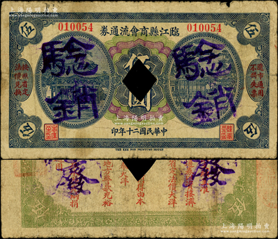 民國二十年（1931年）臨江縣商會流通券伍圓，打孔注銷票，背印發行條例；臨江舊屬奉天東邊道（今屬吉林省），屬東北義勇軍唐聚五部轄區，至1932年初駐朝鮮日軍分兵入侵時才淪陷，且該縣紙幣亦有加蓋“遼寧民眾銀行發行兌換軍用票”字樣者，由此可證此鈔乃屬遼寧義勇軍紙幣；日本回流品，罕見且屬首度公諸于陽明，七成新