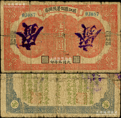 1932年臨江縣公署預征券壹圓，背印條例摘要，屬1932年初日軍入侵后偽政權所發行，旨在臨時救急、收回原義勇軍時代鈔票；臨江舊屬奉天東邊道（今屬吉林省），此票未見圖譜記載；日本回流品，罕見且屬首度公諸于陽明，近七成新