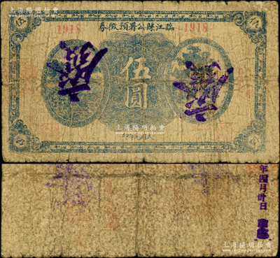 1932年臨江縣公署預征券伍圓，背印條例摘要，屬1932年初日軍入侵后偽政權所發行，旨在臨時救急、收回原義勇軍時代鈔票；臨江舊屬奉天東邊道（今屬吉林省），此票未見圖譜記載；日本回流品，罕見且屬首度公諸于陽明，原票六成新