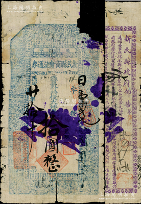 民國廿年拾月十日（1931年）新民縣商會流通券·法價大洋券拾圓，上印二十四孝圖和北宋蘇軾《后赤壁賦》古文，背印縣政府佈告，乃屬遼寧義勇軍時代紙幣；9月27日高鵬振在新民打響了東北民眾抗戰的第一槍，至10月初東北民眾抗日救國會委任耿繼周上校為東北民眾抗日義勇軍第四路軍司令，在當地士紳支持下持續抗戰，直至1932年冬敗退到熱河；日本回流品，罕見且屬首度公諸于陽明，有缺損，六成新