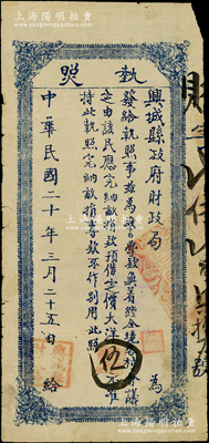 民國二十年（1931年）興城縣政府財政局執照·預借定價大洋伍元，屬東北義勇軍時代紙幣；日本回流品，罕見且屬首度公諸于陽明，七成新