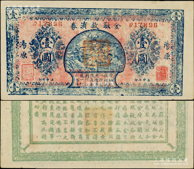 壬申年（1932年）湯原金融救濟券壹圓，上印仕女風景圖，且蓋“監理官印”，背印告白文字，屬吉林抗日自衛軍總司令李杜將軍所發行之東北義勇軍紙幣，時哈爾濱保衛戰失敗后，李杜退守吉林下江地區13縣，以依蘭為中心（湯原縣南連依蘭），繼續抗日；同年10月，中共亦成立“紅軍第33軍湯原游擊中隊”，將抗日活動持續到1936年以后；日本回流品，珍罕，且屬首度公諸于陽明，九成新