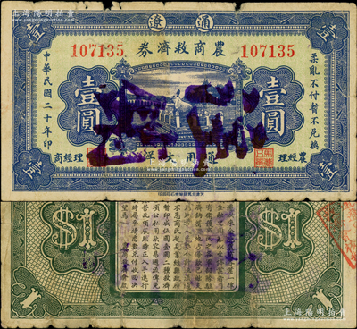民國二十年（1931年）通遼農商救濟券壹圓，上印頤和園銅牛圖，背印告白文字，內容言及“各軍駐扎在境籌濟餉糈”等情，當與遼北義勇軍高文彬（東北義勇軍第五軍司令兼遼北蒙邊宣撫專員）部相關；日本回流品，罕見且屬首度公諸于陽明，七成新