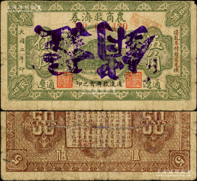 1933年通遼農商救濟券伍角，上印房屋圖，背印告白文字；1932年1月通遼淪陷，隨后東北義勇軍第五軍高文彬部三次攻入通遼，直至11月戰敗，隨后日寇在當地成立偽政權，發行此種紙幣，臨時救急金融并收回原義勇軍鈔票；日本回流品，罕見且未見圖譜記載，七成新