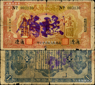 1933年通遼農商救濟券壹圓，上印城樓圖，背印告白文字；1932年1月通遼淪陷，隨后東北義勇軍第五軍高文彬部三次攻入通遼，直至11月戰敗，隨后日寇在當地成立偽政權，發行此種紙幣，臨時救急金融并收回原義勇軍鈔票；日本回流品，罕見且未見圖譜記載，近七成新