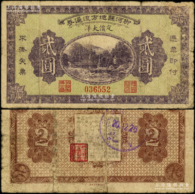 民國二十年（1931年）柳河縣地方流通券定價大洋貳圓，背印告白文字，屬遼寧義勇軍時代紙幣；柳河舊屬奉天東邊道（今屬吉林省），屬東北義勇軍唐聚五部轄區，后將當地包景華部整編為遼寧民眾自衛軍第九路軍；日本回流品，罕見且屬首度公諸于陽明，七成新