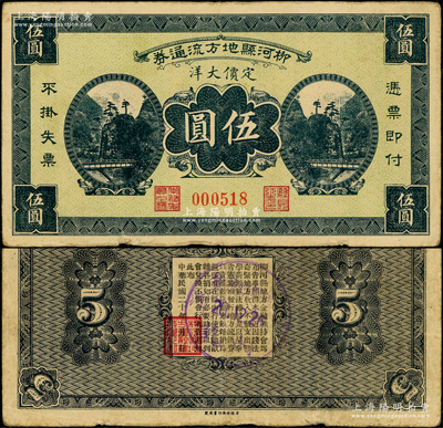 民國二十年（1931年）柳河縣地方流通券定價大洋伍圓，背印告白文字，屬遼寧義勇軍時代紙幣；柳河舊屬奉天東邊道（今屬吉林省），屬東北義勇軍唐聚五部轄區，后將當地包景華部整編為遼寧民眾自衛軍第九路軍；日本回流品，罕見且屬首度公諸于陽明，八成新