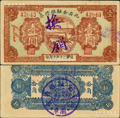 民國二十年（1931年）洮安金融維持券壹圓，東北義勇軍時代紙幣，背蓋商會、金融維持會圖章；洮安，原屬奉天省，1950年改名白城縣，1954年劃歸吉林省；日本回流品，罕見，八五成新