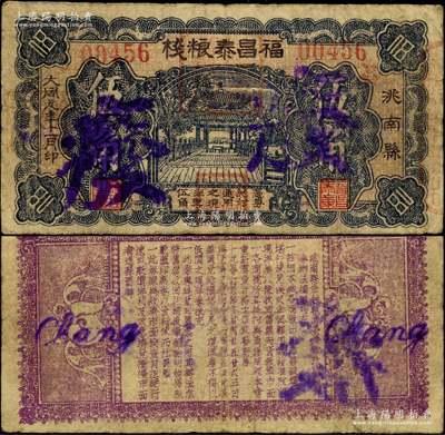 1932年（洮南縣）福昌泰糧棧伍角，上印涼亭圖，背印洮南縣金融救濟委員會改發現洋券辦法摘要，似為專用于收回原義勇軍時代地方鈔票；洮南，原屬奉天省，今歸吉林省轄；此種鈔票未見圖譜記載，源于日本回流，罕見且屬首度公諸于陽明，七五成新