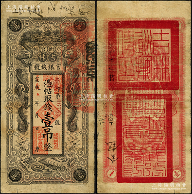 宣統改民國五年（1916年）吉林永衡官帖雙龍圖壹吊，背蓋“吉林巡按使印”；海外藏家出品，原票七五成新