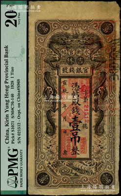 宣統改民國十七年（1928年）吉林永衡官帖雙龍圖壹吊，背蓋“吉林省印”，七成新