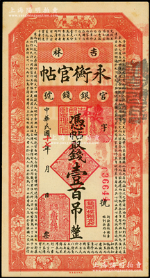 民國十七年（1928年）吉林永衡官帖壹百吊，原票未折九五成新