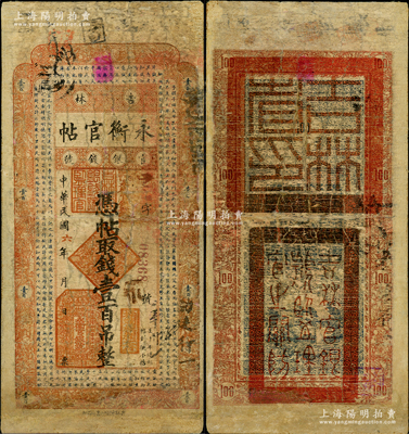 民國六年（1917年）吉林永衡官帖壹百吊，背蓋“吉林省印”，此年份存世稀見，有修補，近七成新