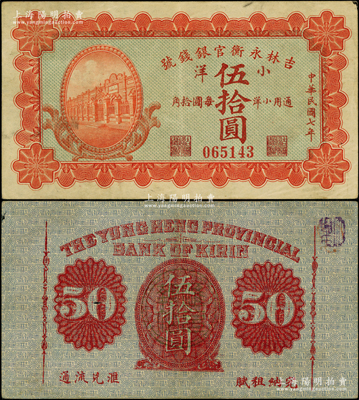 民國七年（1918年）吉林永衡官銀錢號小洋伍拾圓，少見，且屬難得之上佳品相，原票八五成新