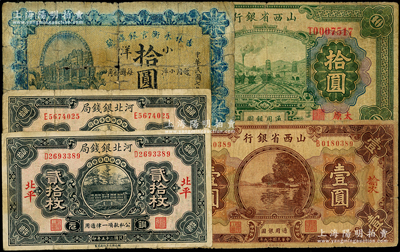 省鈔5枚，詳分：吉林永衡官銀錢號1918年小洋拾圓；河北銀錢局1936年銅元貳拾枚2枚，北平地名；山西省銀行1930年榆次壹圓，1932年太原拾圓；除1枚五成新外，其余均七成新