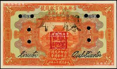 民國十二年（1923年）吉林永衡官銀錢號現大洋兌換券壹圓，正票改作樣本，哈爾濱地名，蓋有“監理官印”；海外藏家出品，九五成新