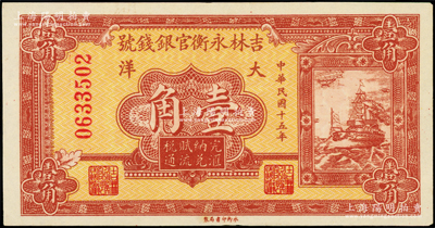 民國十五年（1926年）吉林永衡官銀錢號大洋壹角，原票未折九五成新