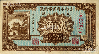 民國十五年（1926年）吉林永衡官銀錢號大洋貳角，深色版印刷；海外藏家出品，源于日本名家森本勇先生之舊藏，原票九至九五成新