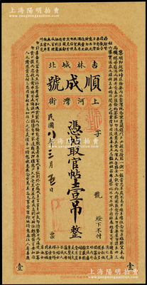 民國八年（1919年）吉林城北·順成號官帖壹吊，上印朱柏廬《治家格言》古文，九五成新