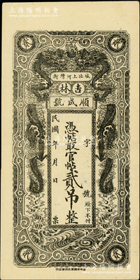 民國年（吉林）順成號·憑帖取官帖貳吊，上印雙龍戲珠圖，背印《治家格言》，九五成新