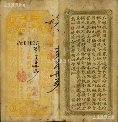 民國二年（1913年）黑龍江省官銀號銅幣壹拾枚，海外藏家出品，有修補，七成新