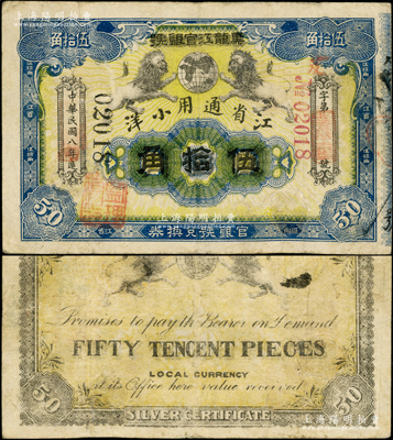 民國八年（1919年）黑龍江官銀號·江省通用小洋伍拾角，少見，有修補，近八成新