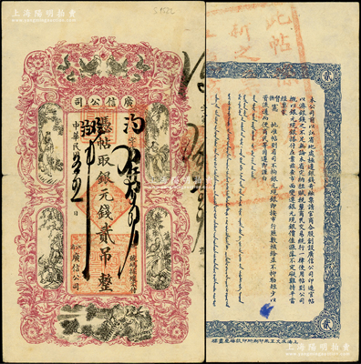 民國五年（1916年）江省·廣信公司銀元錢貳吊，上印雙龍戲珠和古人物圖，背蓋“此帖系以舊換新之票，由黑龍江總商會驗訖”大戳記，乃屬清代沿用版，與光緒或宣統版圖文完全相同；海外藏家出品，少見且品相甚佳，八成新