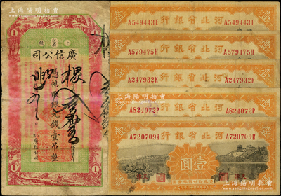 民國省鈔6枚，詳分：江省·廣信公司1915年銀元錢壹吊，河北省銀行1934年天津壹圓5枚，七成新，敬請預覽