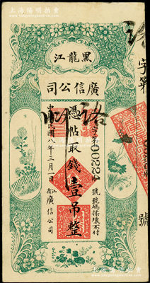 民國八年（1919年）黑龍江廣信公司壹吊，圖文清晰且形制美觀，原票八成新