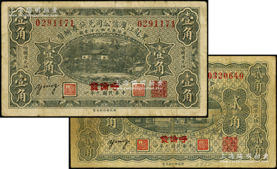 民國九年（1920年）黑龍江廣信公司兌換券輔幣壹角、貳角共2枚不同，“呼倫發”地名；海外藏家出品，原票七五成新