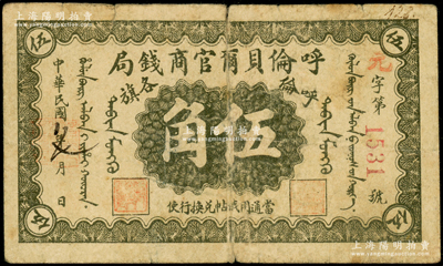 民國八年（1919年）呼倫貝爾官商錢局伍角，紅色4位數號碼券；海外藏家出品，七成新