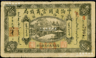 民國八年（1919年）呼倫貝爾官商錢局叁圓，黑色4位數號碼券，正面圖案下加蓋“每圓當銀壹分行使”紅字，七五成新
