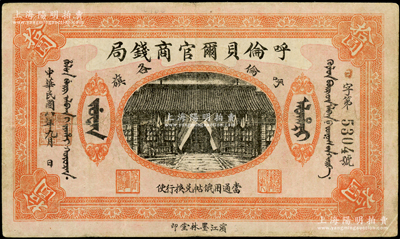 民國八年（1919年）呼倫貝爾官商錢局拾圓，黑色4位數號碼券；海外藏家出品，七五成新
